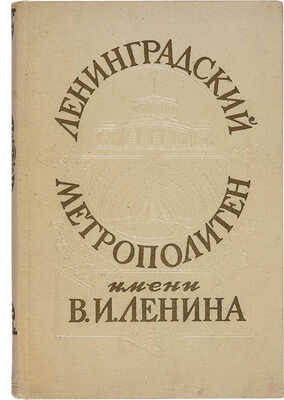 Ленинградский метрополитен имени В.И. Ленина. Л.: Лениздат, 1956.